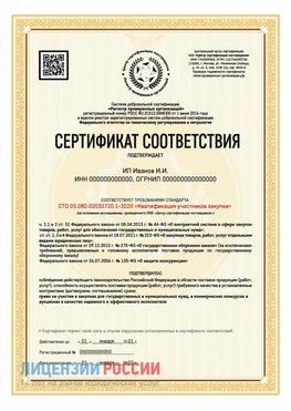 Сертификат квалификации участников закупки для ИП. Заполярный Сертификат СТО 03.080.02033720.1-2020
